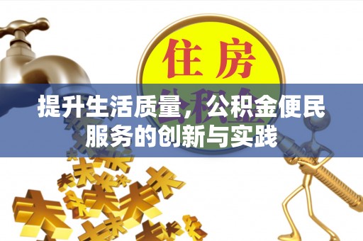 赣榆提升生活质量，公积金便民服务的创新与实践