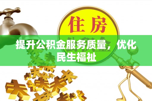 赣榆提升公积金服务质量，优化民生福祉
