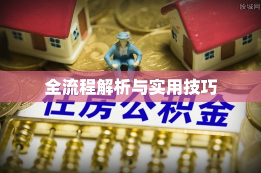 赣榆全流程解析与实用技巧