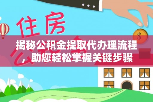 赣榆揭秘公积金提取代办理流程，助您轻松掌握关键步骤