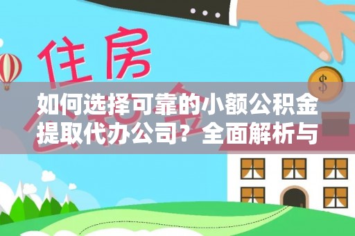 赣榆如何选择可靠的小额公积金提取代办公司？全面解析与实用指南