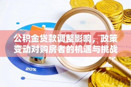 赣榆公积金贷款调整影响，政策变动对购房者的机遇与挑战