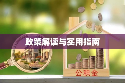 赣榆政策解读与实用指南