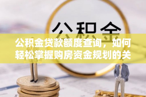 赣榆公积金贷款额度查询，如何轻松掌握购房资金规划的关键