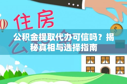 赣榆公积金提取代办可信吗？揭秘真相与选择指南