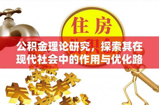 赣榆公积金理论研究，探索其在现代社会中的作用与优化路径