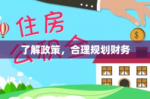 赣榆了解政策，合理规划财务