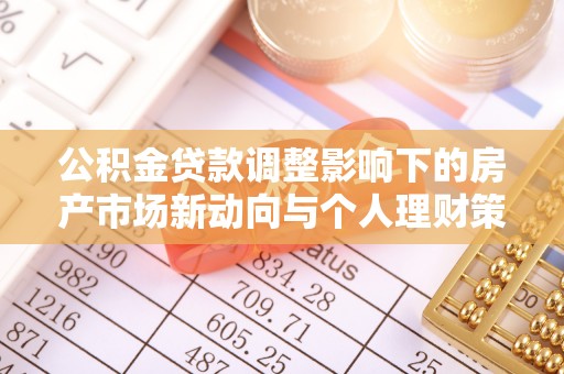赣榆公积金贷款调整影响下的房产市场新动向与个人理财策略