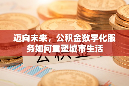 赣榆迈向未来，公积金数字化服务如何重塑城市生活