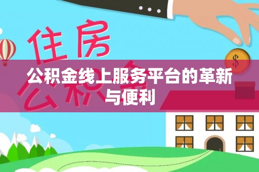 赣榆公积金线上服务平台的革新与便利