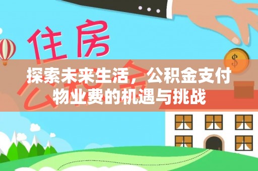 赣榆探索未来生活，公积金支付物业费的机遇与挑战