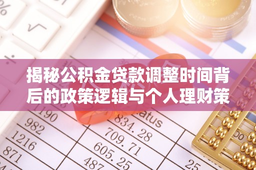 赣榆揭秘公积金贷款调整时间背后的政策逻辑与个人理财策略