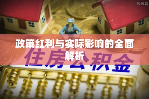 赣榆政策红利与实际影响的全面解析