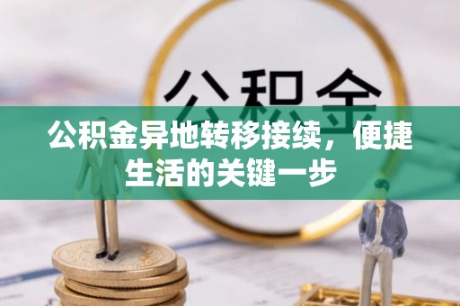 赣榆公积金异地转移接续，便捷生活的关键一步