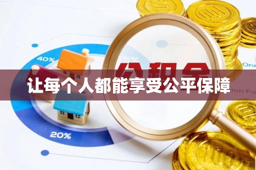 赣榆让每个人都能享受公平保障