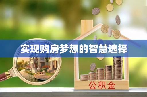 赣榆实现购房梦想的智慧选择
