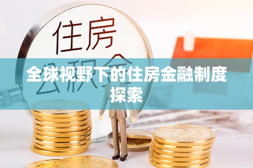 赣榆全球视野下的住房金融制度探索