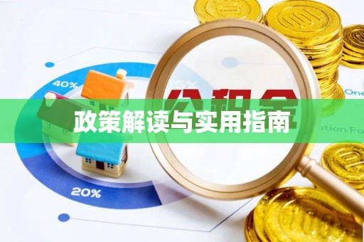 赣榆政策解读与实用指南