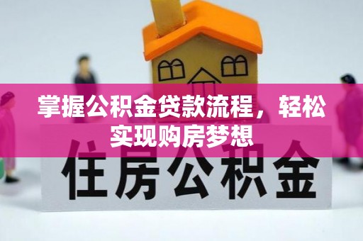 赣榆掌握公积金贷款流程，轻松实现购房梦想