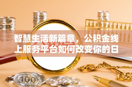 赣榆智慧生活新篇章，公积金线上服务平台如何改变你的日常