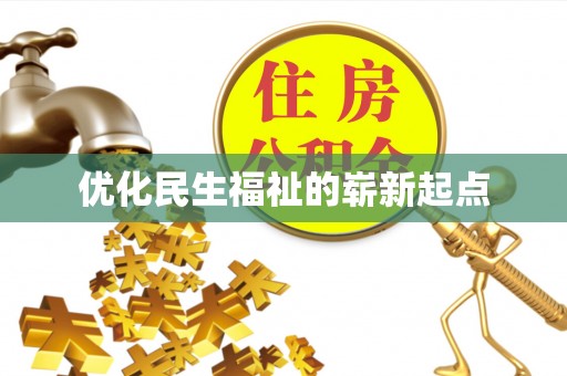 赣榆优化民生福祉的崭新起点