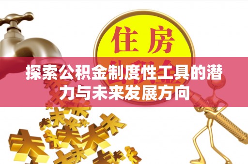 赣榆探索公积金制度性工具的潜力与未来发展方向