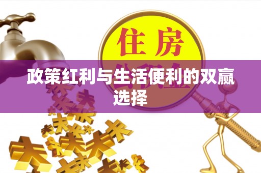 赣榆政策红利与生活便利的双赢选择