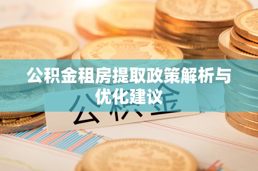 赣榆公积金租房提取政策解析与优化建议