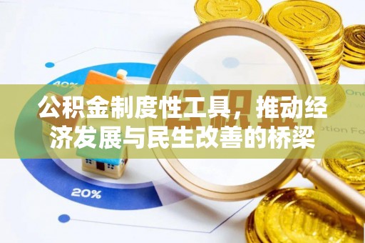 赣榆公积金制度性工具，推动经济发展与民生改善的桥梁