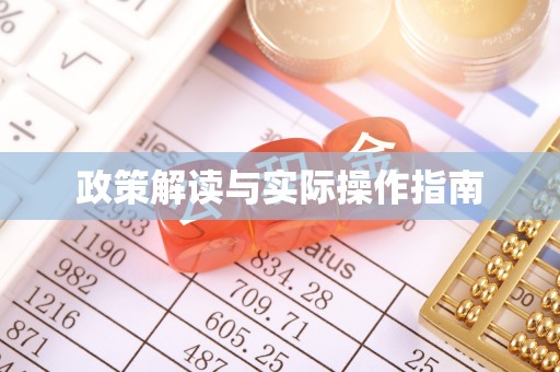 赣榆政策解读与实际操作指南