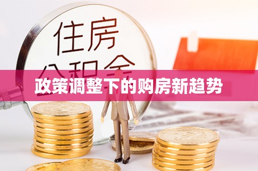 赣榆政策调整下的购房新趋势