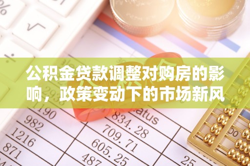 赣榆公积金贷款调整对购房的影响，政策变动下的市场新风向