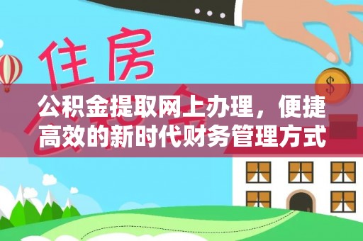 赣榆公积金提取网上办理，便捷高效的新时代财务管理方式