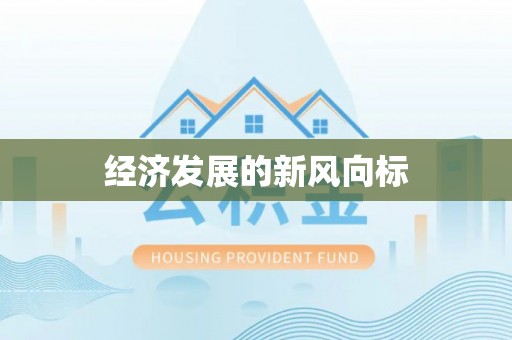 赣榆经济发展的新风向标