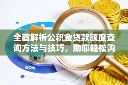 赣榆全面解析公积金贷款额度查询方法与技巧，助您轻松购房