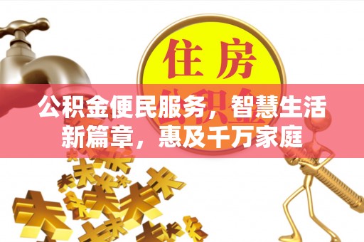 赣榆公积金便民服务，智慧生活新篇章，惠及千万家庭
