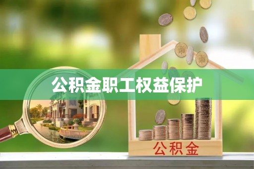 赣榆公积金职工权益保护