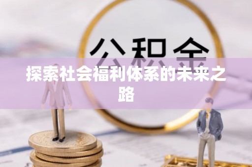 赣榆探索社会福利体系的未来之路