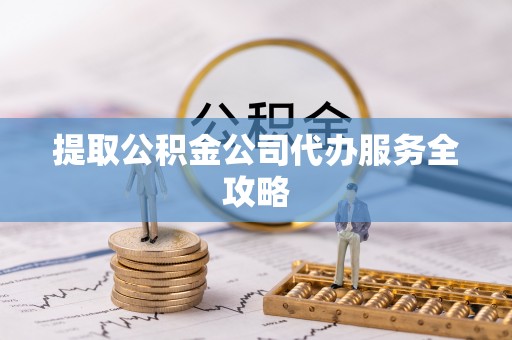 赣榆提取公积金公司代办服务全攻略