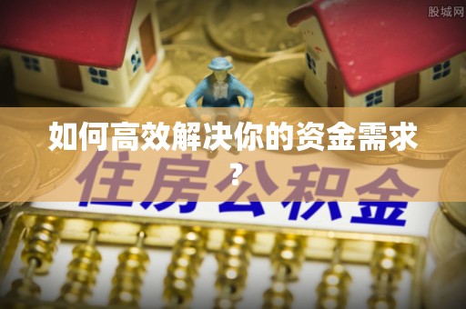 赣榆如何高效解决你的资金需求？