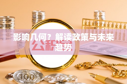 赣榆影响几何？解读政策与未来趋势