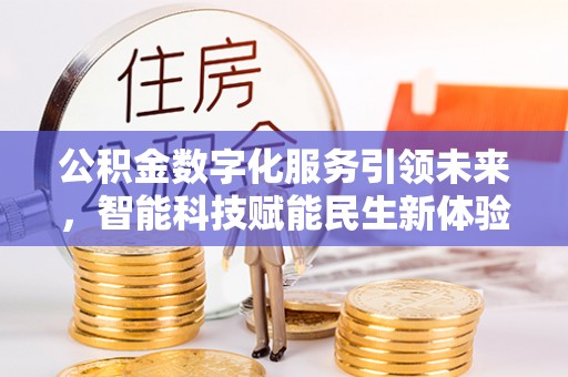 赣榆公积金数字化服务引领未来，智能科技赋能民生新体验