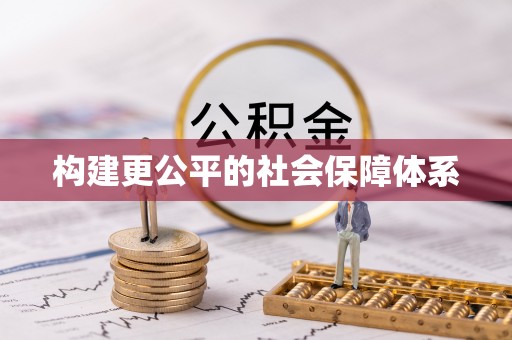 赣榆构建更公平的社会保障体系