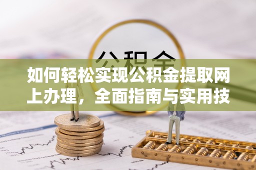 赣榆如何轻松实现公积金提取网上办理，全面指南与实用技巧