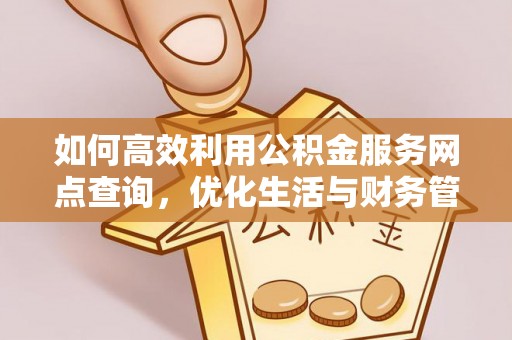 赣榆如何高效利用公积金服务网点查询，优化生活与财务管理