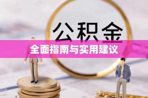 赣榆全面指南与实用建议