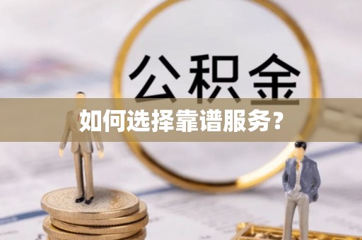 赣榆如何选择靠谱服务？