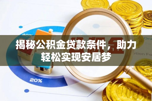 赣榆揭秘公积金贷款条件，助力轻松实现安居梦