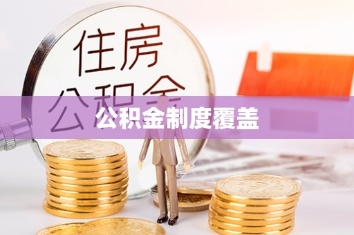 赣榆公积金制度覆盖
