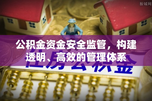 赣榆公积金资金安全监管，构建透明、高效的管理体系